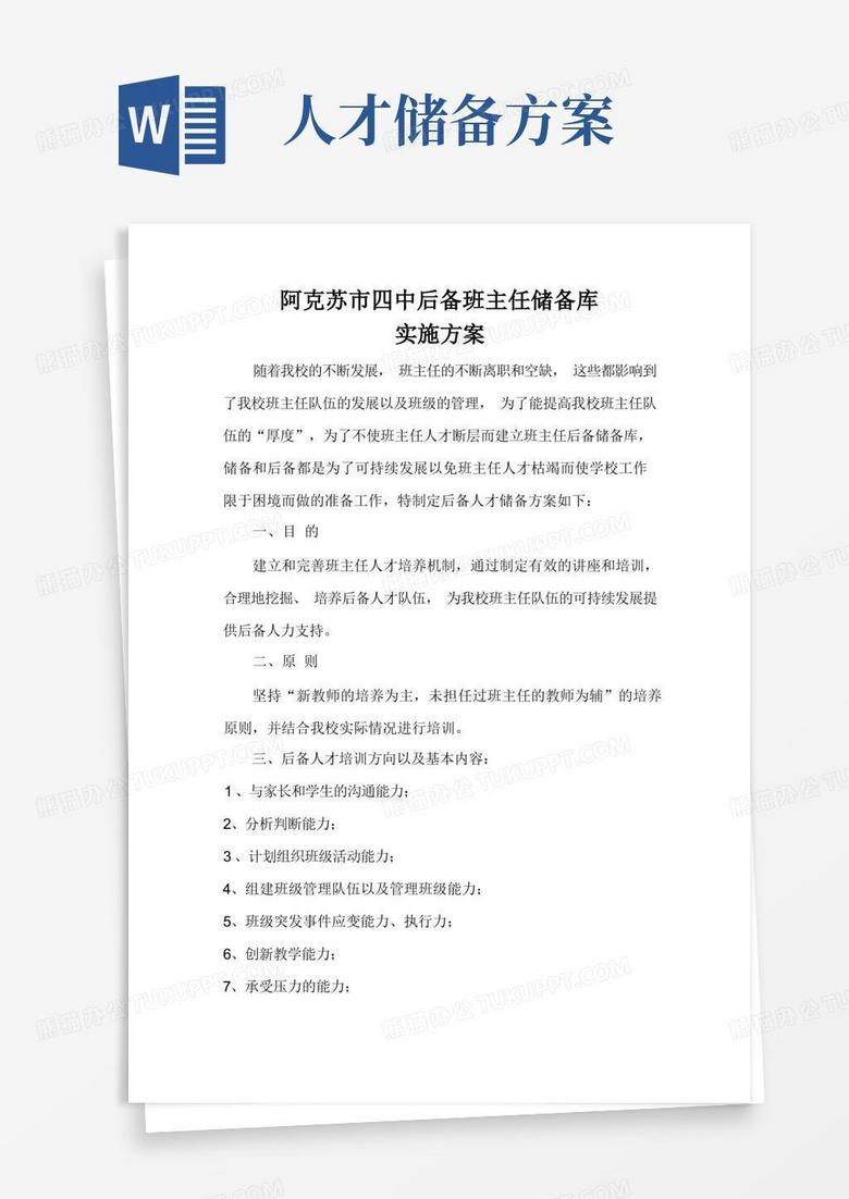 后备人才储备及培养实施方案