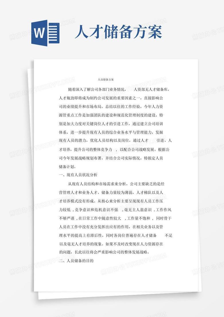 人员储备方案