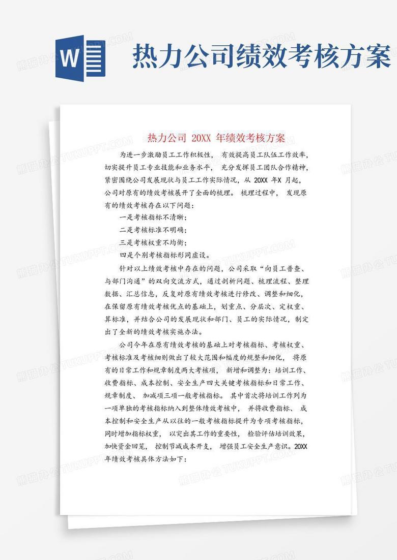 热力公司20XX年绩效考核方案