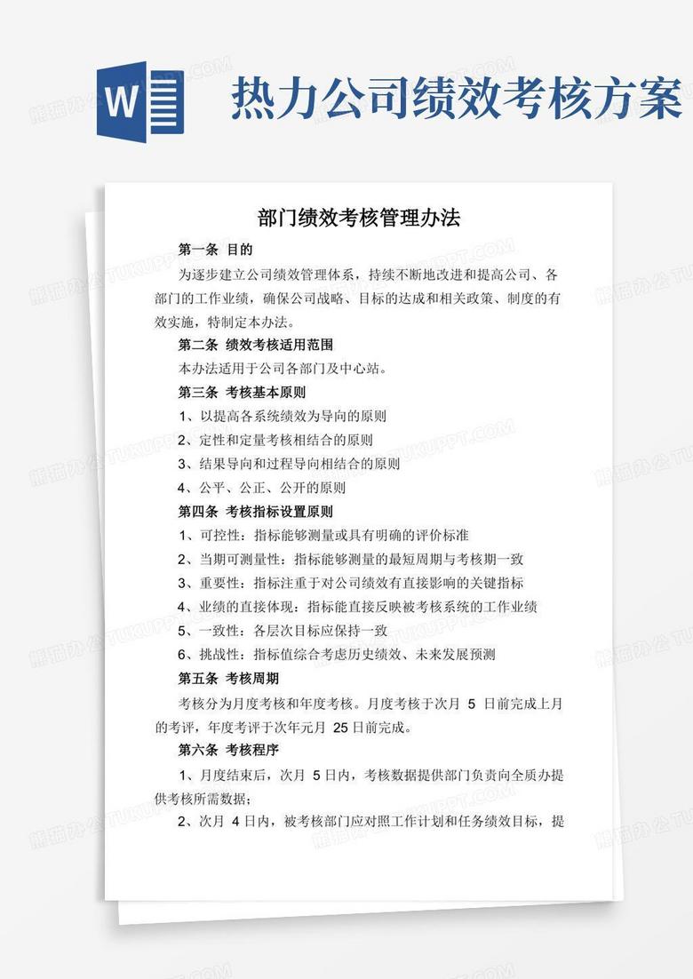 热力公司部门绩效考核实施办法