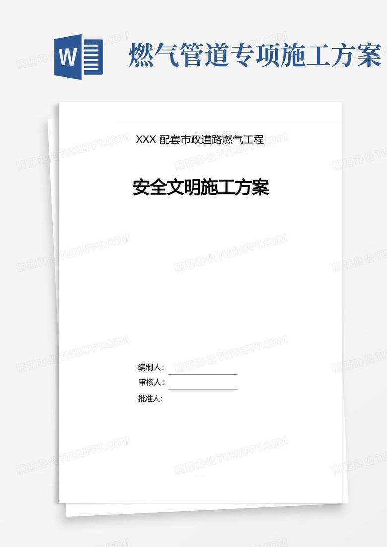 燃气管道安全文明施工方案