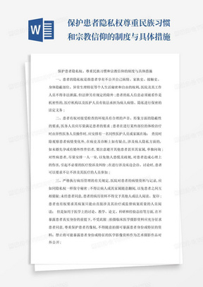 保护患者隐私权尊重民族习惯和宗教信仰的制度与具体措施