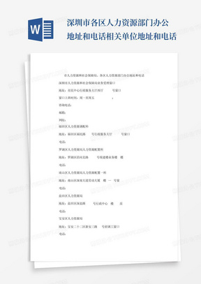 深圳市各区人力资源部门办公地址和电话相关单位地址和电话