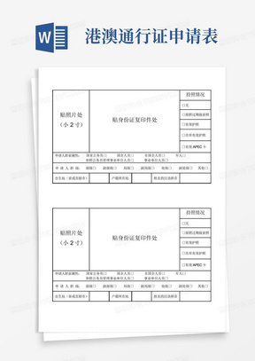 港澳通行证申请表