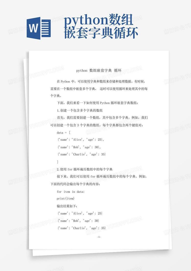 python数组嵌套字典循环Word模板下载_编号lrwbnbej_熊猫办公