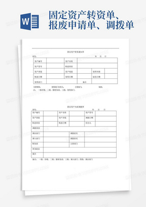 固定资产转资单、报废申请单、调拨单