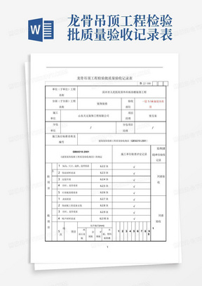 龙骨吊顶工程检验批质量验收记录表