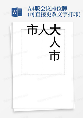 A4版会议座位牌(可直接更改文字打印)