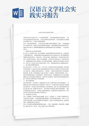 汉语言文学社会实践实习报告