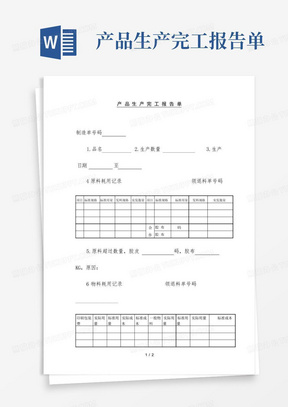 产品生产完工报告单