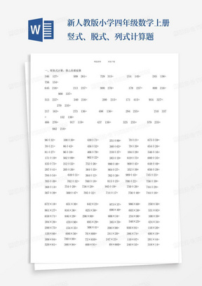 新人教版小学四年级数学上册竖式、脱式、列式计算题