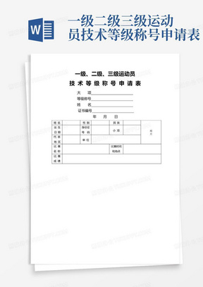 一级二级三级运动员技术等级称号申请表