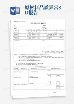 原材料品质异常8D报告