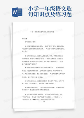 小学一年级语文造句知识点及练习题