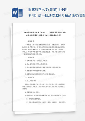 ...形状和艺术字(教案)-【中职专用】高一信息技术同步精品课堂(高教...