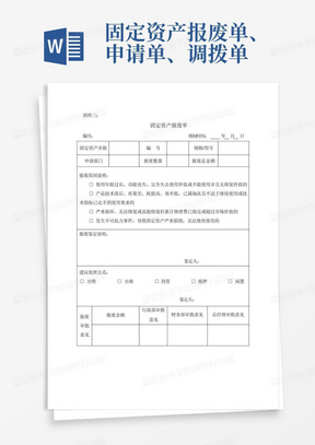 固定资产报废单、申请单、调拨单