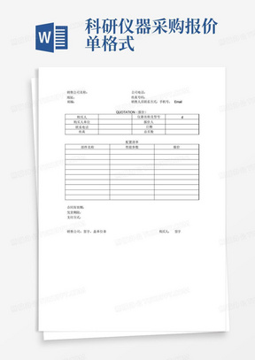 科研仪器采购报价单格式