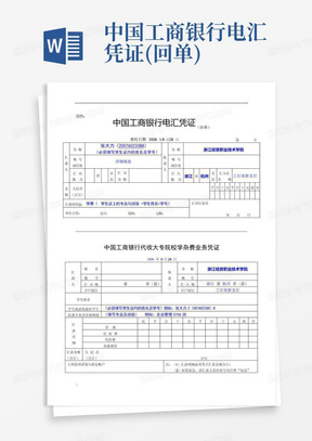 中国工商银行电汇凭证(回单)