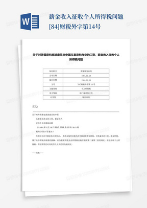 ...薪金收入征收个人所得税问题-[84]财税外字第14号