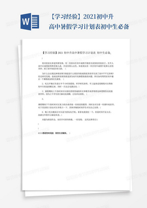 【学习经验】2021初中升高中暑假学习计划表初中生必备