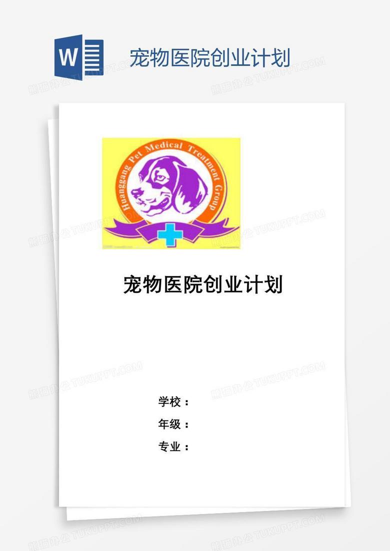 宠物医院创业计划