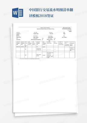 中国银行交易流水明细清单翻译模板2018-签证