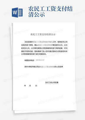 农民工工资支付结清公示