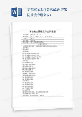 学校安全工作会议记录(学生防欺凌专题会议)