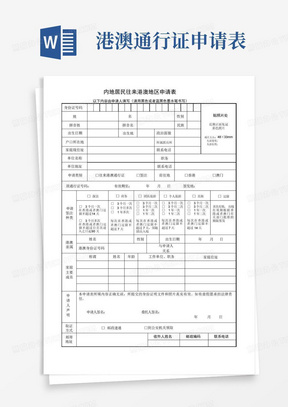 港澳通行证申请表