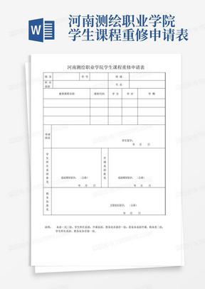河南测绘职业学院学生课程重修申请表