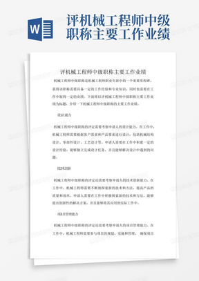 评机械工程师中级职称主要工作业绩