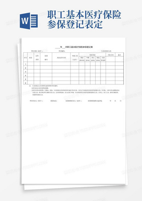 职工基本医疗保险参保登记表定