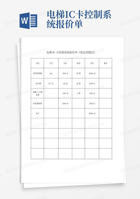 电梯IC卡控制系统报价单