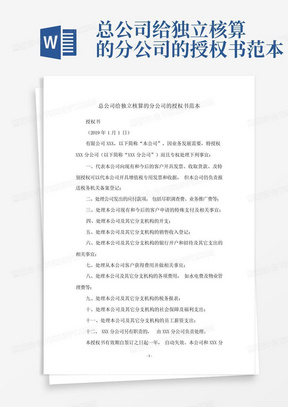 总公司给独立核算的分公司的授权书范本