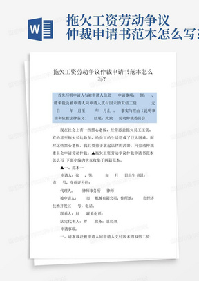 拖欠工资劳动争议仲裁申请书范本怎么写?