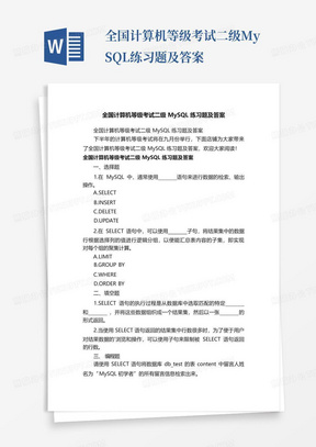 全国计算机等级考试二级MySQL练习题及答案