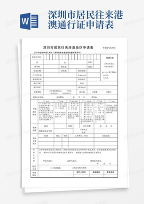 深圳市居民往来港澳通行证申请表