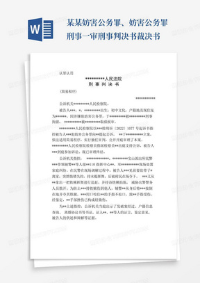 某某妨害公务罪、妨害公务罪刑事一审刑事判决书裁决书