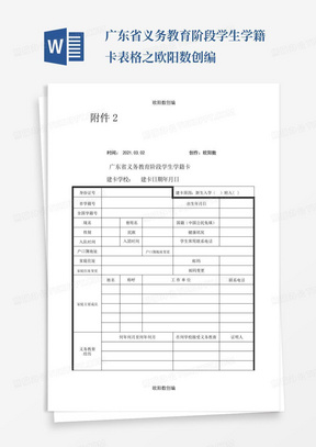 广东省义务教育阶段学生学籍卡表格之欧阳数创编