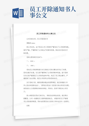 员工开除通知书人事公文