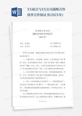 XX商会与XX公司战略合作伙伴合作协议书(202X年)