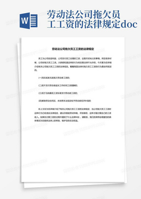 劳动法公司拖欠员工工资的法律规定.doc