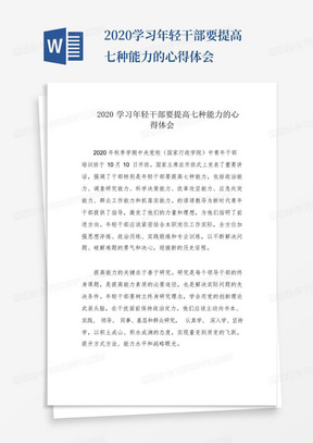 2020学习年轻干部要提高七种能力的心得体会