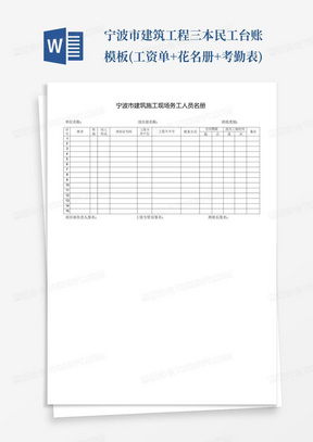 宁波市建筑工程三本民工台账模板(工资单+花名册+考勤表)