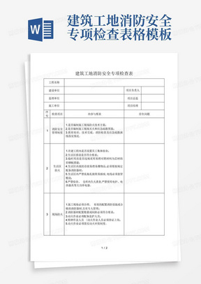 建筑工地消防安全专项检查表格模板