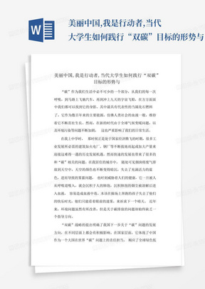 美丽中国,我是行动者,当代大学生如何践行“双碳”目标的形势与