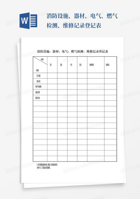 消防设施、器材、电气、燃气检测、维修记录登记表