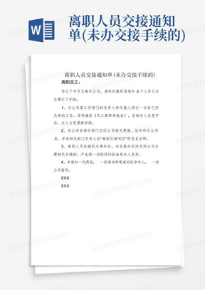 离职人员交接通知单(未办交接手续的)