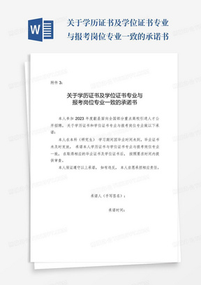 关于学历证书及学位证书专业与报考岗位专业一致的承诺书