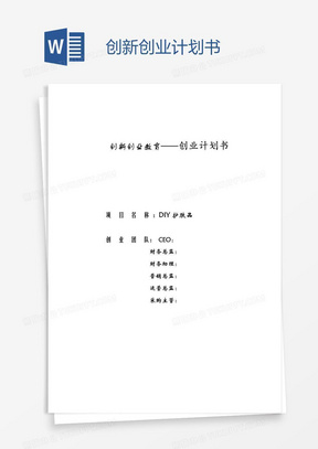 創新創業計劃書593大學生創新創業項目計劃書_(養老院432創新創業孵化